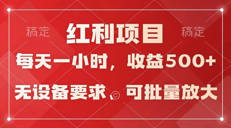 日均收益500+，全天24小时可操作，可批量放大，稳定！-985网创