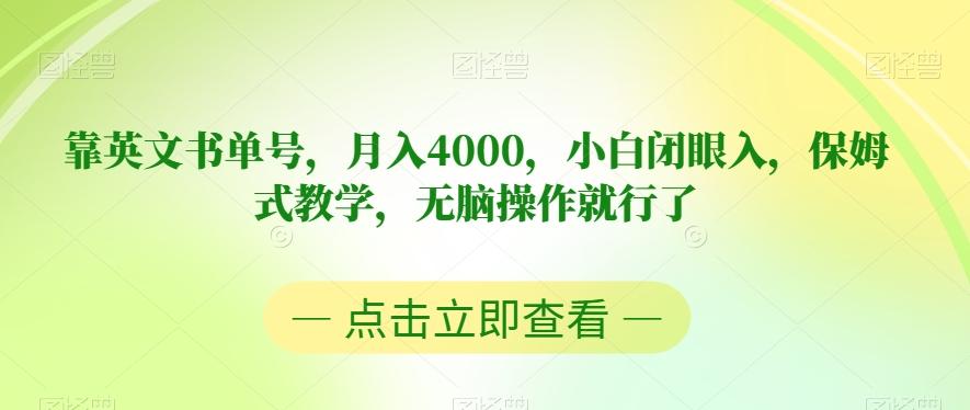 靠英文书单号，月入4000，小白闭眼入，保姆式教学，无脑操作就行了【揭秘】-985网创
