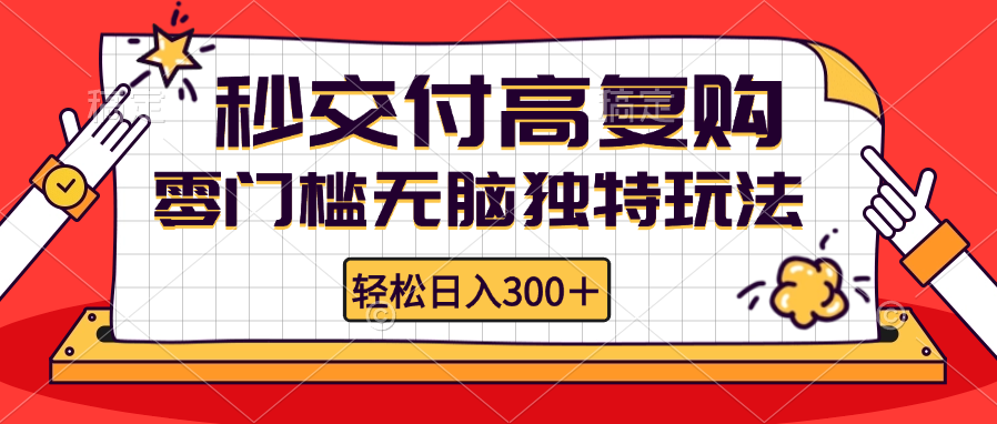零门槛无脑独特玩法 轻松日入300+秒交付高复购   矩阵无上限-985网创