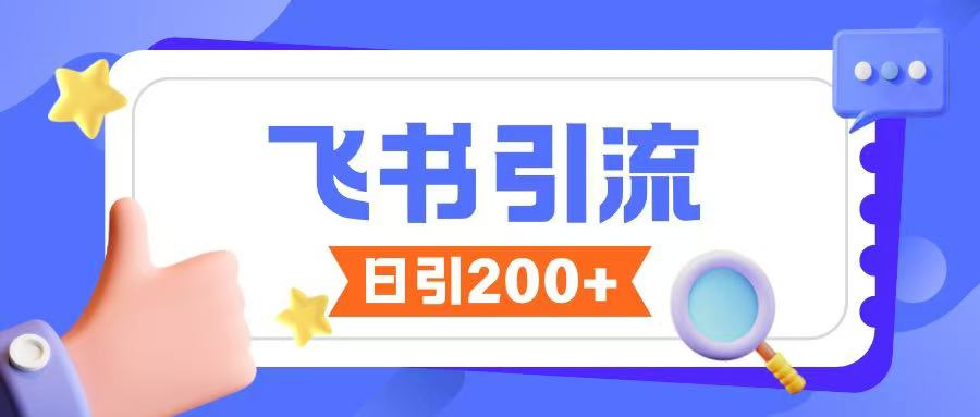 飞书引流创业粉玩法，无限私信不违规-985网创