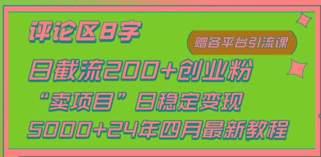 (9851期)评论区8字日载流200+创业粉  日稳定变现5000+24年四月最新教程！-985网创