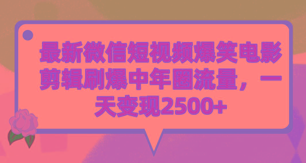 (9310期)最新微信短视频爆笑电影剪辑刷爆中年圈流量，一天变现2500+-985网创