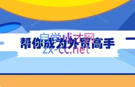 Toby老师·帮你成为外贸高手-985网创