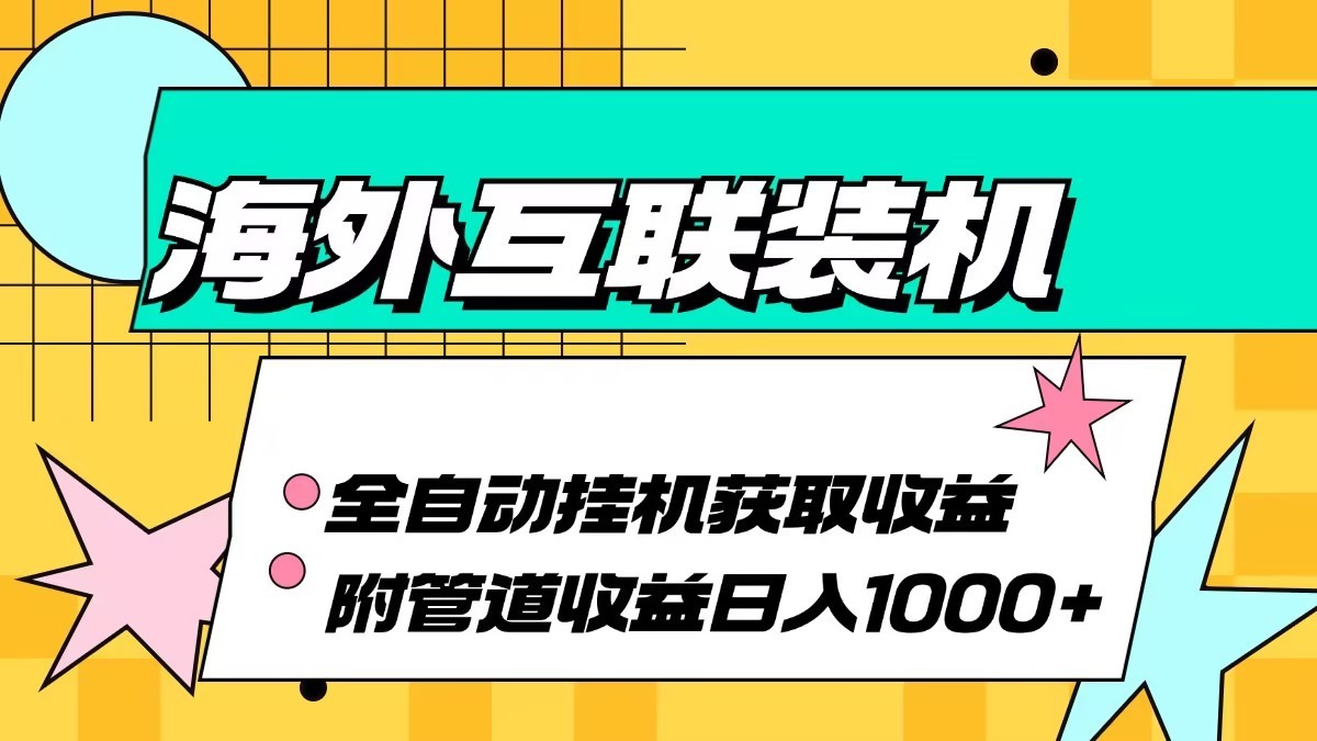 海外乐云互联装机全自动挂机附带管道收益 轻松日入1000+-985网创