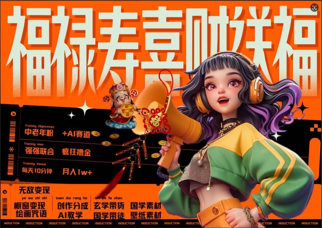 AI狂撸中老年赛道，福禄寿喜财送财送福，每日轻松十分钟，月入1W+， 抓紧冲-985网创