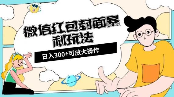 微信红包封面日入300+，全新全平台玩法【揭秘】-985网创