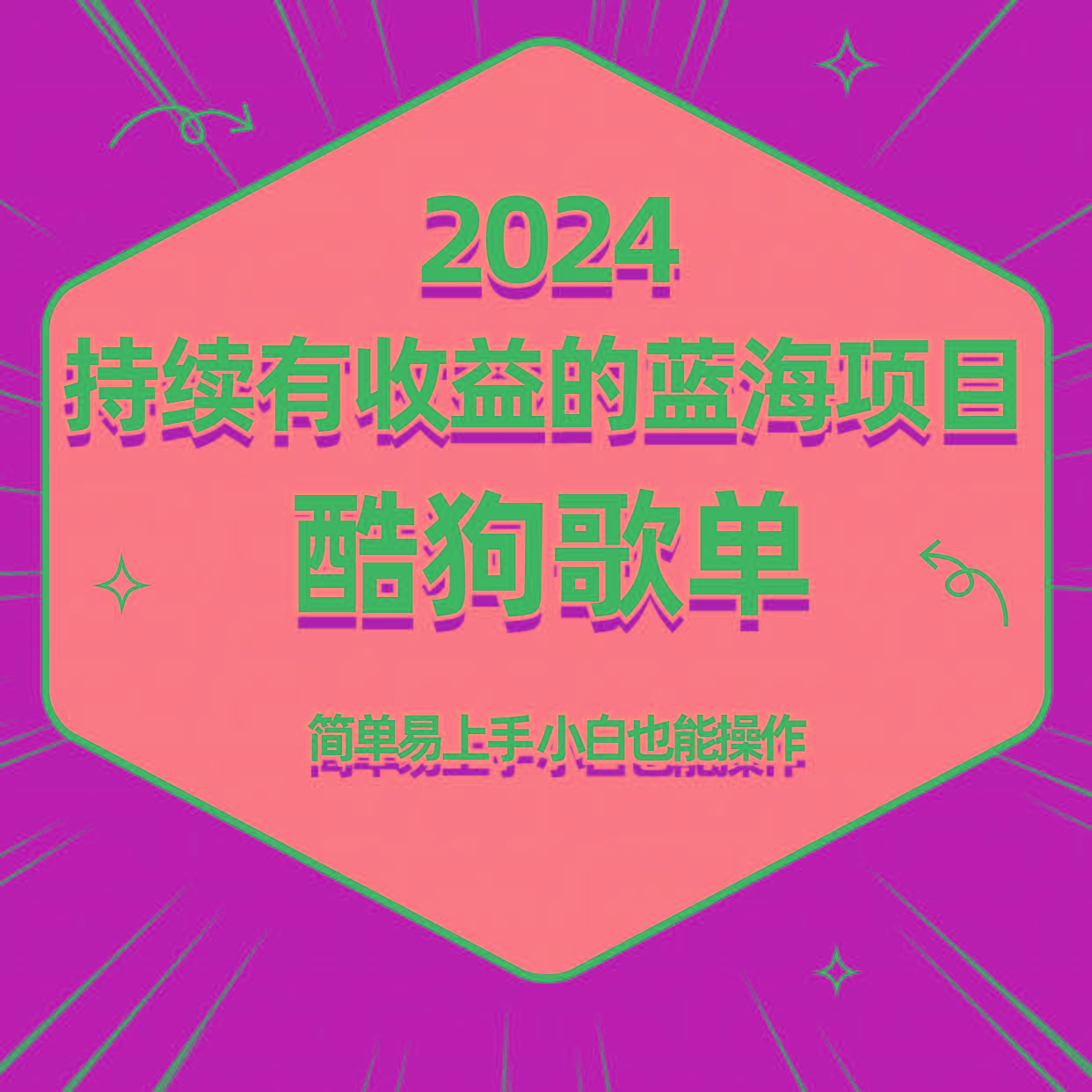 酷狗音乐歌单蓝海项目，可批量操作，收益持续简单易上手，适合新手！-985网创