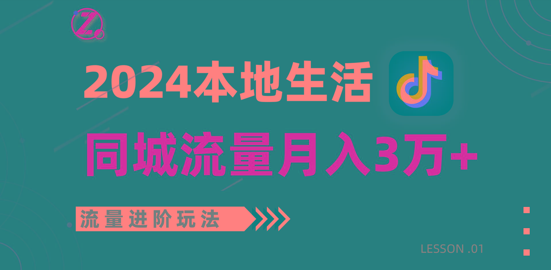 2024年同城流量全新赛道，工作室落地玩法，单账号月入3万+-985网创