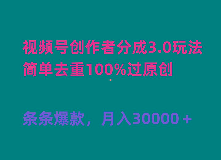 (10002期)视频号创作者分成3.0玩法，简单去重100%过原创，条条爆款，月入30000＋-985网创
