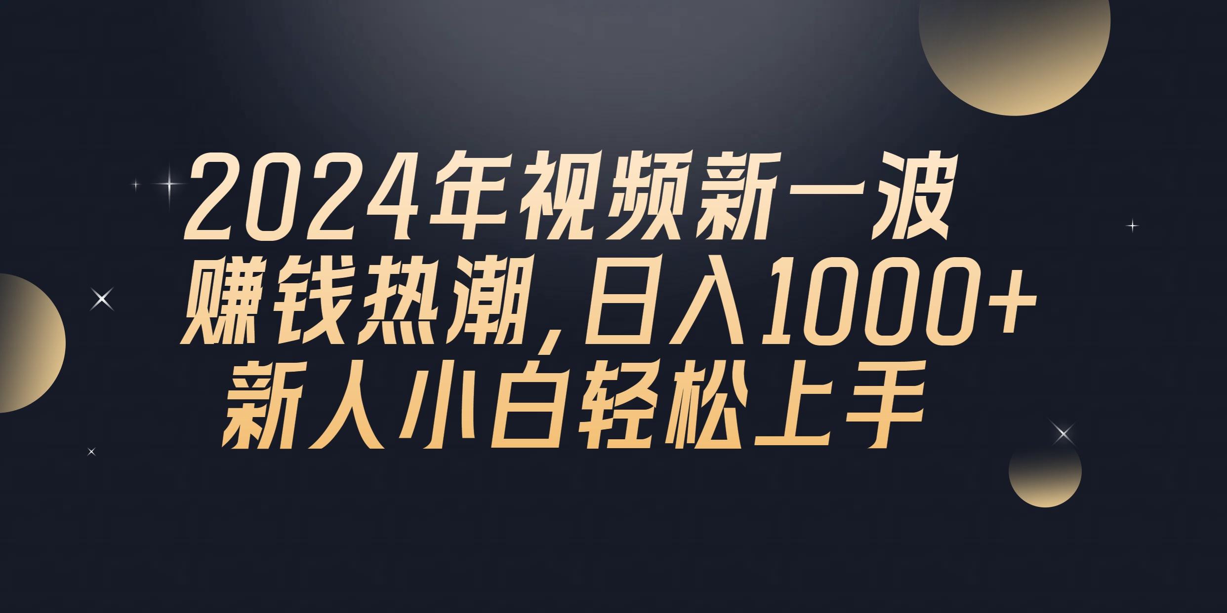 2024年QQ聊天视频新一波赚钱热潮，日入1000+ 新人小白轻松上手-985网创