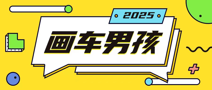 最新画车男孩玩法号称一年挣20个w，操作简单一部手机轻松操作-985网创