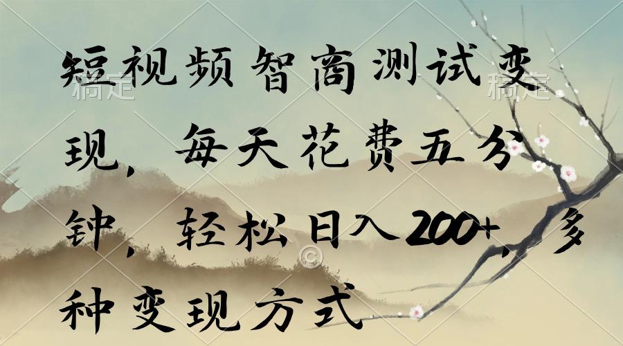 短视频智商测试变现，每天花费五分钟，轻松日入200+，多种变现方式-985网创
