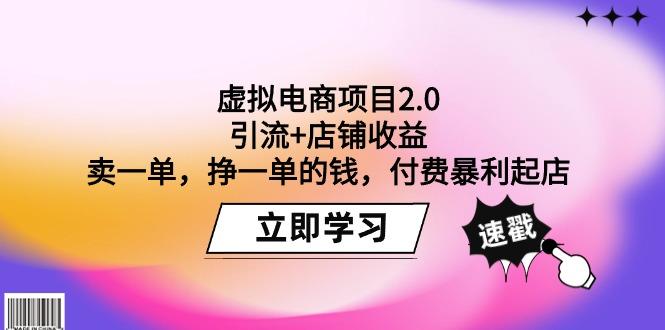 (9645期)虚拟电商项目2.0：引流+店铺收益  卖一单，挣一单的钱，付费暴利起店-985网创