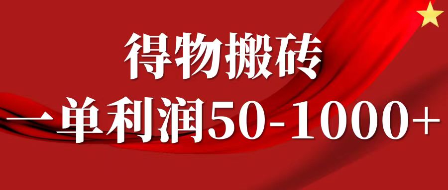 一单利润50-1000+，得物搬砖项目无脑操作，核心实操教程-985网创