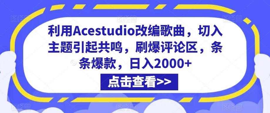 利用Acestudio改编歌曲，切入主题引起共鸣，刷爆评论区，条条爆款，日入2000+【揭秘】-985网创