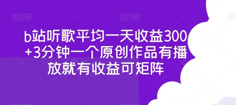 b站听歌平均一天收益300+3分钟一个原创作品有播放就有收益可矩阵-985网创