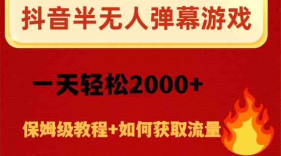抖音弹幕游戏直播半无人玩法，一天轻松2000+-985网创