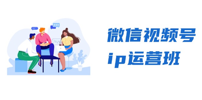 微信视频号ip运营班：特邀分享+CEO直播+精英分享，揭秘视频号变现秘诀-985网创
