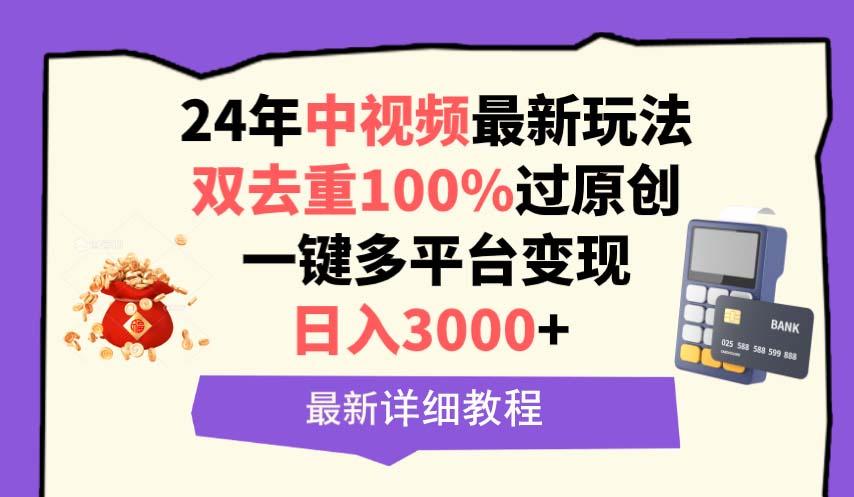 (9598期)中视频24年最新玩法，双去重100%过原创，日入3000+一键多平台变现-985网创