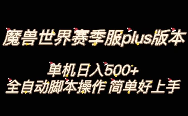 魔兽世界plus版本全自动打金搬砖，单机500+，操作简单好上手【揭秘】-985网创