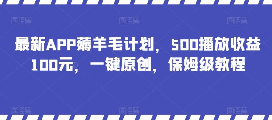 最新APP薅羊毛计划，500播放收益100元，一键原创，保姆级教程-985网创
