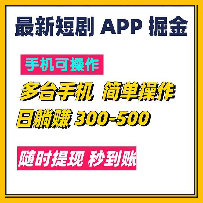 最新短剧app掘金/日躺赚300到500/随时提现/秒到账-985网创