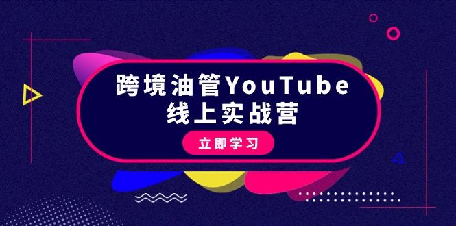 (9389期)跨境油管YouTube线上营：大量实战一步步教你从理论到实操到赚钱(45节)-985网创