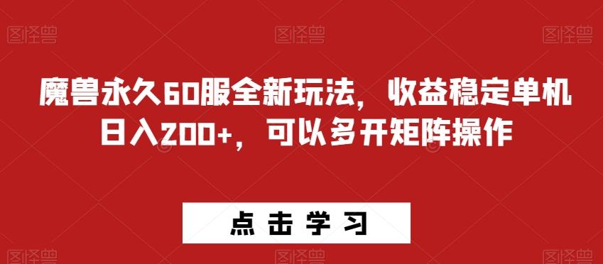 魔兽永久60服全新玩法，收益稳定单机日入200+，可以多开矩阵操作-985网创