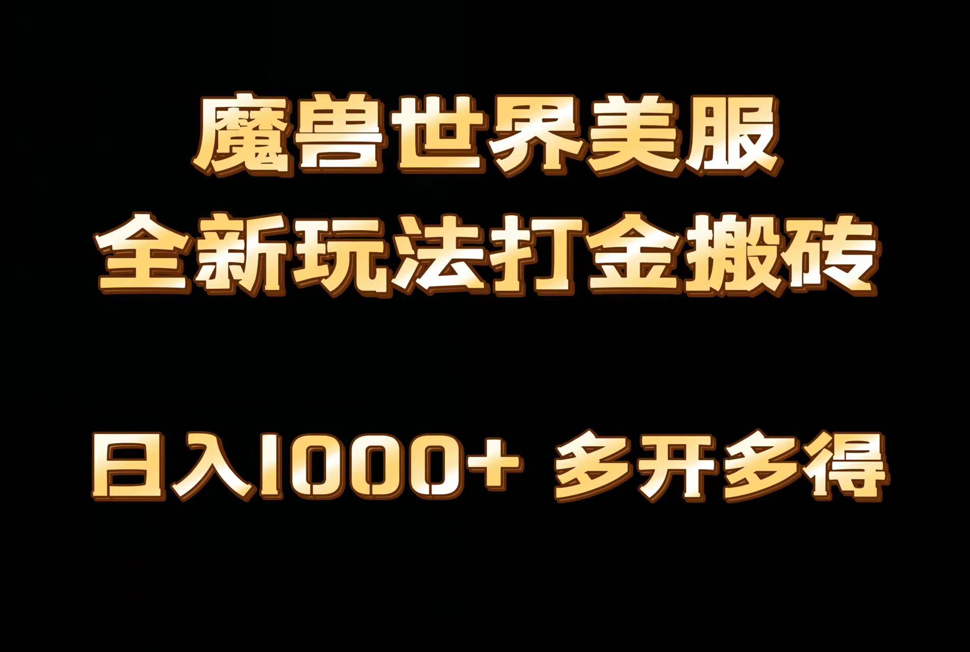 全网首发魔兽世界美服全自动打金搬砖，日入1000+，简单好操作，保姆级教学-985网创