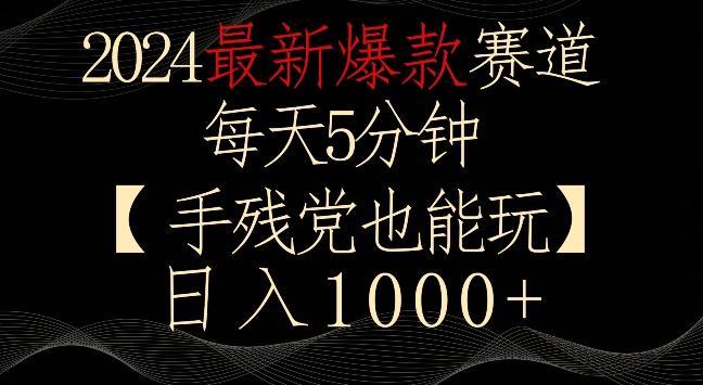 2024最新爆款赛道，每天5分钟，手残党也能玩，轻松日入1000+【揭秘】-985网创
