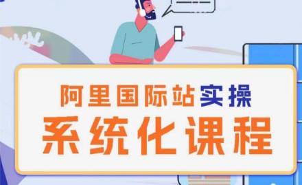 阿里巴巴国际站运营管理理论实操系统化课程-985网创