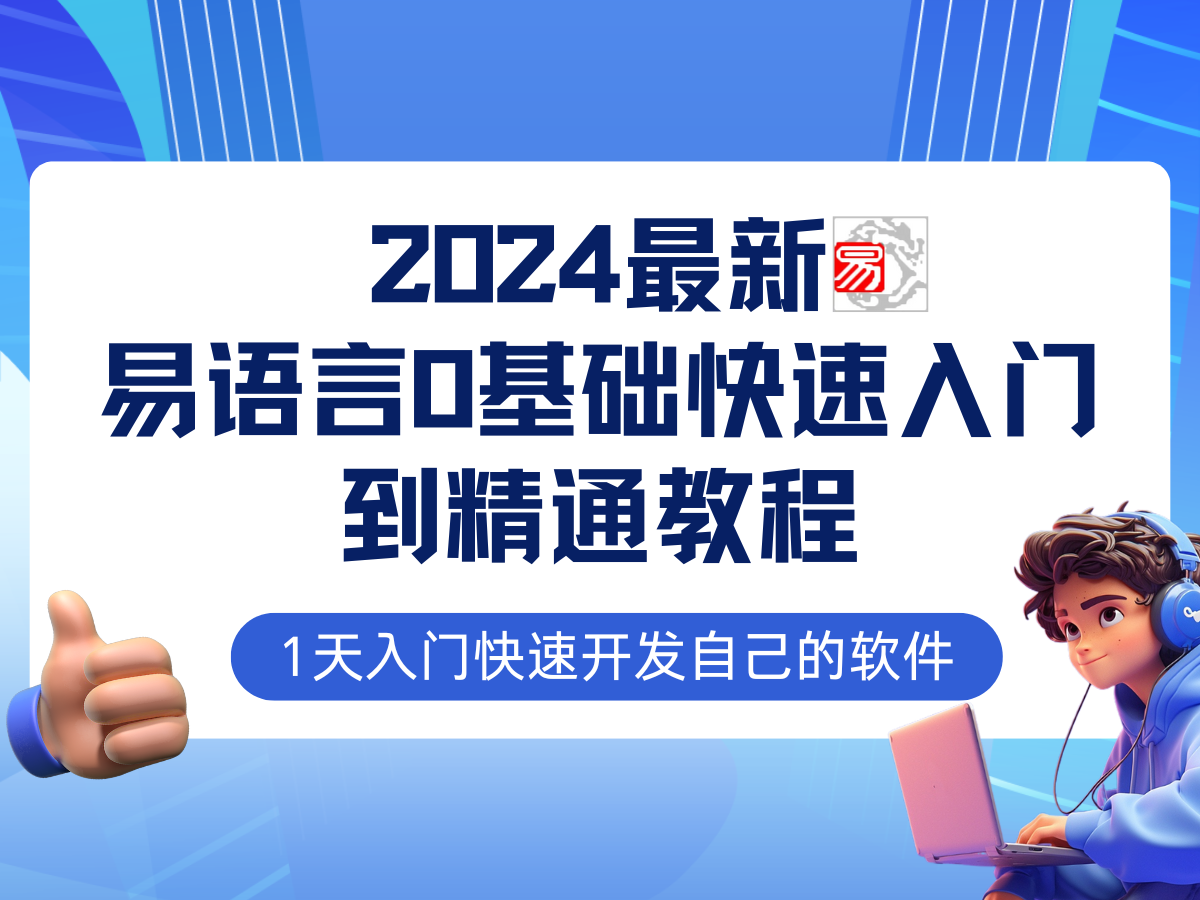 易语言2024最新0基础入门+全流程实战教程，学点网赚必备技术-985网创