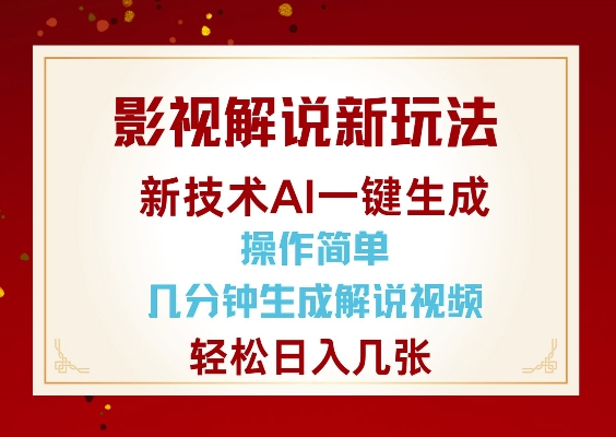 影视解说新玩法，AI仅需几分中生成解说视频，操作简单，日入几张-985网创