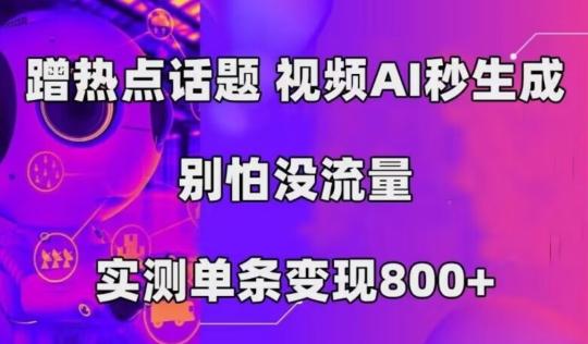 AI一键生成，3分钟一条原创视频，新手零门槛操作中视频伙伴计划-985网创