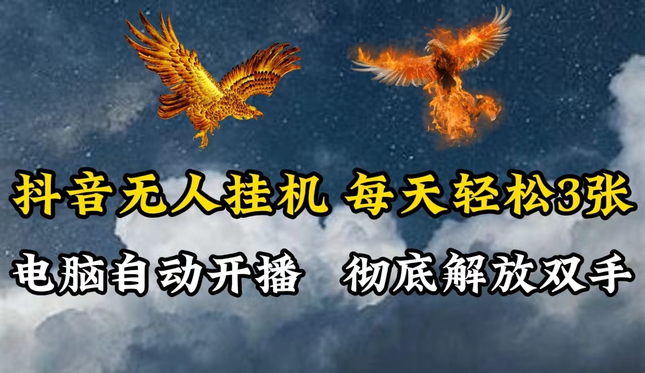 抖音无人直播，电脑全自动挂机，每天轻松300＋，彻底解放双手！-985网创
