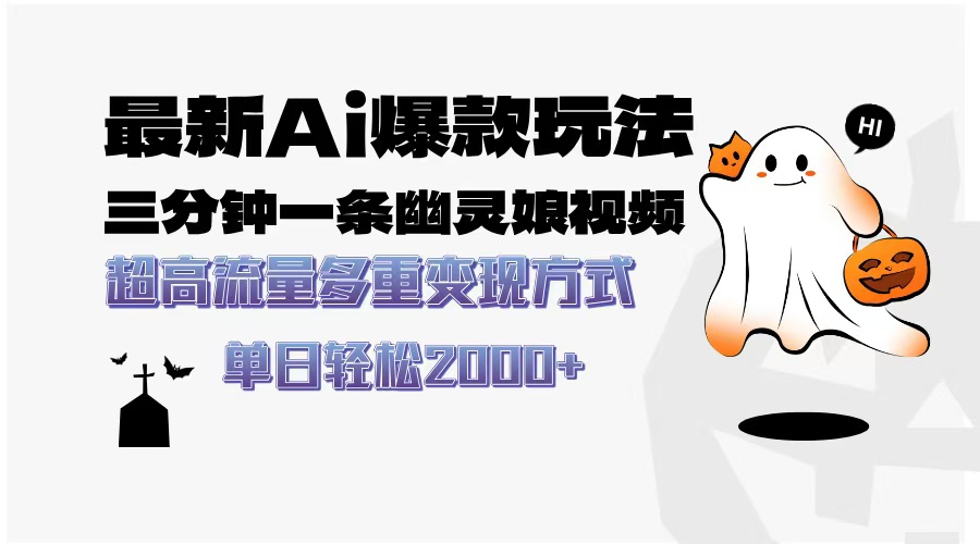 最新AI爆款玩法，三分钟一条幽灵娘视频，超高流量，多种变现方式，轻松...-985网创