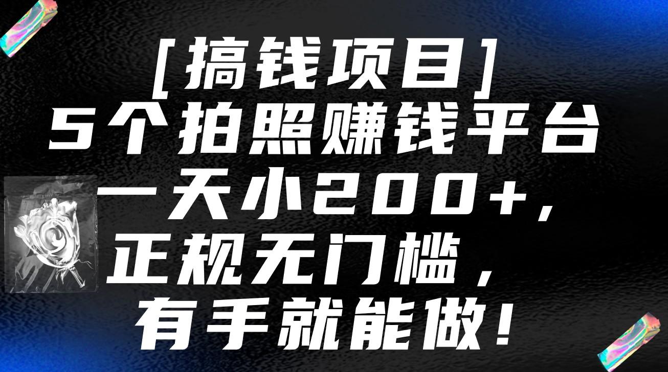 5个拍照赚钱平台，一天小200+，正规无门槛，有手就能做【保姆级教程】-985网创
