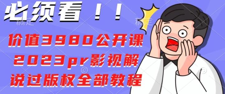 价值3980公开课2023pr影视解说过版权全部教程-985网创