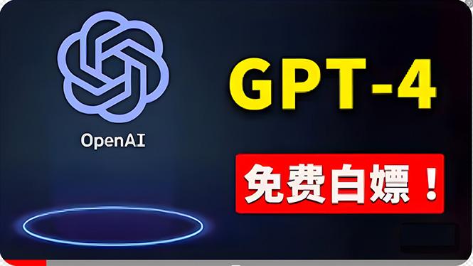 免費使用GPT-4 的方法！ 一分錢不花，白嫖 ChatGPT专业版、DALL·E 3等-985网创