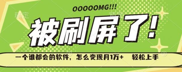 一个谁都会的软件，怎么变现月1万+轻松上手-985网创