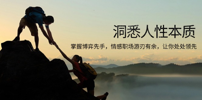 洞悉人性本质，掌握博弈先手，情感职场游刃有余，让你处处领先-985网创