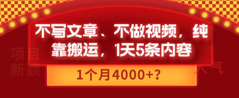 不写文章、不做视频，纯靠搬运，1天5条内容，1个月4000+？-985网创