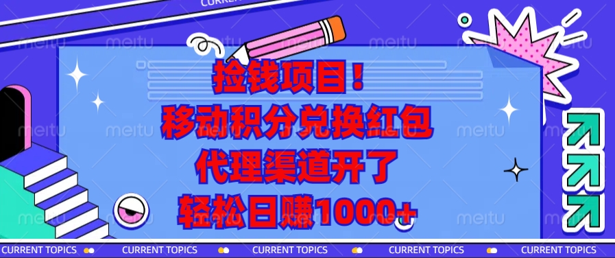 捡钱项目！移动积分兑换红包，代理渠道开了，轻松日赚1000+-985网创