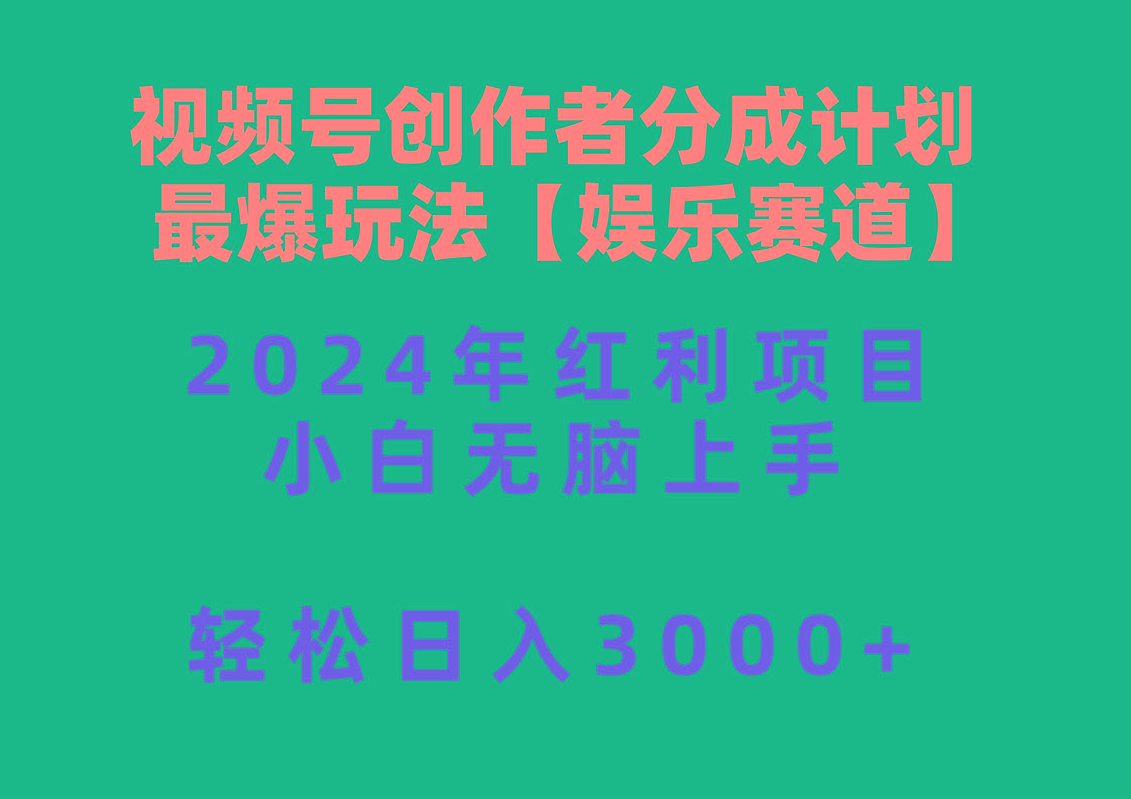 视频号创作者分成2024最爆玩法【娱乐赛道】，小白无脑上手，轻松日入3000+-985网创