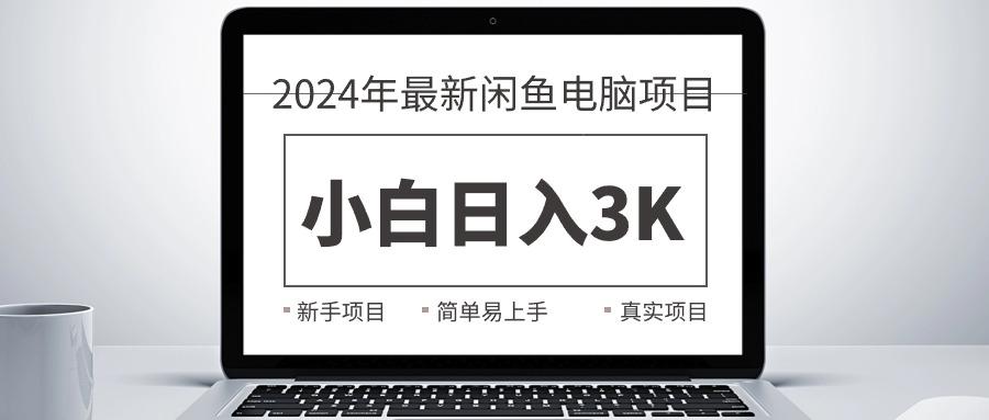 2024最新闲鱼卖电脑项目，新手小白日入3K+，最真实的项目教学-985网创