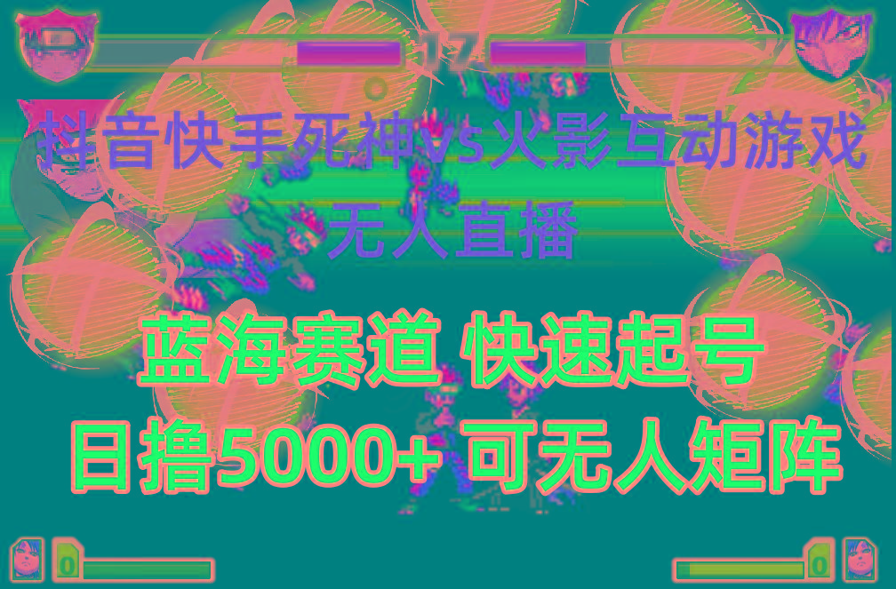 (10073期)抖音快手火影忍者互动无人直播 蓝海赛道快速起号 日入5000+教程+软件+素材-985网创
