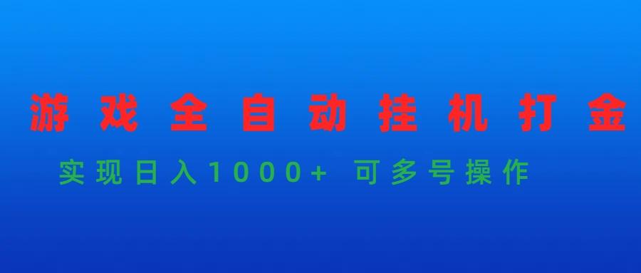 (9828期)游戏全自动挂机打金项目，实现日入1000+ 可多号操作-985网创