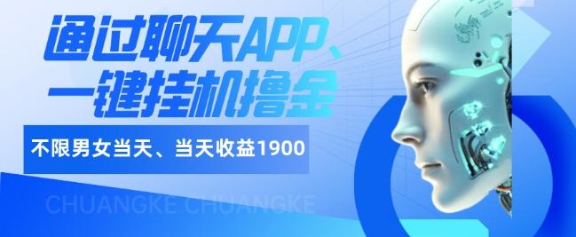 如何通过聊天APP、一键挂机撸金日入1900+-985网创