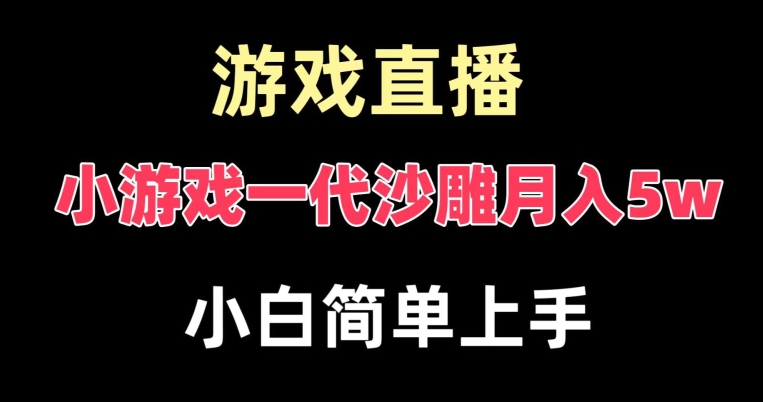 玩小游戏一代沙雕月入5w，爆裂变现，快速拿结果，高级保姆式教学【揭秘】-985网创
