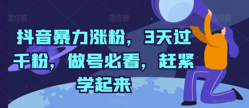 抖音暴力涨粉，3天过千粉，做号必看，赶紧学起来【揭秘】-985网创